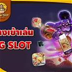 pg slotทางเข้าเล่น
